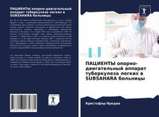 Bookcover of ПАЦИЕНТЫ опорно-двигательный аппарат туберкулеза легких в SUBSAHARA больницы