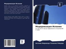 Capa do livro de Модернизация Испании 