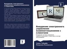 Capa do livro de Внедрение электронного управления взаимоотношениями с клиентами 