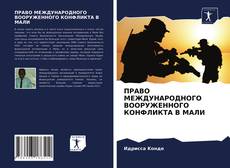 Portada del libro de ПРАВО МЕЖДУНАРОДНОГО ВООРУЖЕННОГО КОНФЛИКТА В МАЛИ