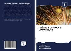 Borítókép a  ПАЙКА И СВАРКА В ОРТОПЕДИИ - hoz