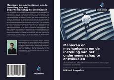Bookcover of Manieren en mechanismen om de instelling van het ondernemerschap te ontwikkelen