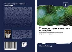 Portada del libro de Устная история и местная молодёжь