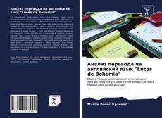 Обложка Анализ перевода на английский язык "Luces de Bohemia"