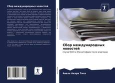 Portada del libro de Сбор международных новостей