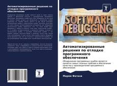 Capa do livro de Автоматизированные решения по отладке программного обеспечения 