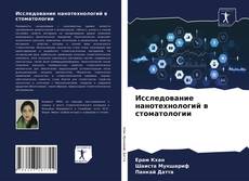 Capa do livro de Исследование нанотехнологий в стоматологии 