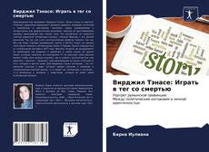 Portada del libro de Вирджил Тэнасе: Играть в тег со смертью