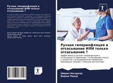 Portada del libro de Ручная гиперинфляция и отсасывание ИЛИ только отсасывание ?