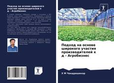 Подход на основе широкого участия производителей к д - Агробизнес kitap kapağı