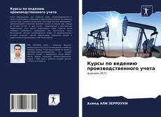 Portada del libro de Курсы по ведению производственного учета