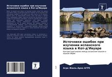 Capa do livro de Источники ошибок при изучении испанского языка в Кот-д'Ивуаре 