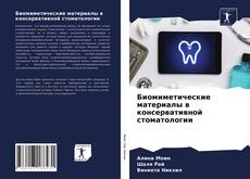 Capa do livro de Биомиметические материалы в консервативной стоматологии 