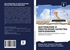 Capa do livro de ДОСТИЖЕНИЕ И ОБЕСПЕЧЕНИЕ КАЧЕСТВА ОБРАЗОВАНИЯ 