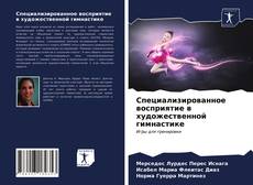 Capa do livro de Специализированное восприятие в художественной гимнастике 