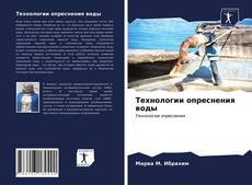 Bookcover of Технологии опреснения воды