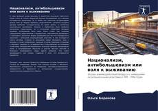 Обложка Национализм, антибольшевизм или воля к выживанию