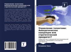 Portada del libro de Управление талантами: Анекдотическая концепция или стратегический приоритет?