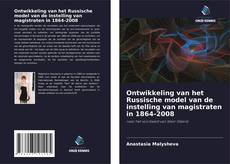 Обложка Ontwikkeling van het Russische model van de instelling van magistraten in 1864-2008