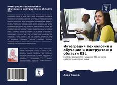 Обложка Интеграция технологий в обучение и инструктаж в области ESL