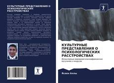 Couverture de КУЛЬТУРНЫЕ ПРЕДСТАВЛЕНИЯ О ПСИХОЛОГИЧЕСКИХ РАССТРОЙСТВАХ