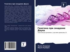 Capa do livro de Генетика при синдроме Дауна 