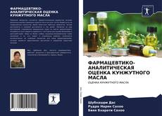 Bookcover of ФАРМАЦЕВТИКО-АНАЛИТИЧЕСКАЯ ОЦЕНКА КУНЖУТНОГО МАСЛА