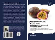 Обложка Реагирование на отсутствие продовольственной безопасности