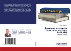 Buchcover von Социологические и политологические вопросы