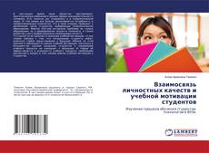 Buchcover von Взаимосвязь личностных качеств и учебной мотивации студентов