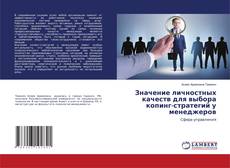 Copertina di Значение личностных качеств для выбора копинг-стратегий у менеджеров