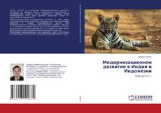 Buchcover von Модернизационное развитие в Индии и Индонезии