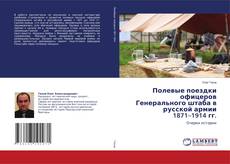 Buchcover von Полевые поездки офицеров Генерального штаба в русской армии 1871–1914 гг.