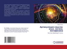 Buchcover von Артикуляция смысла: язык, логика, метафизика