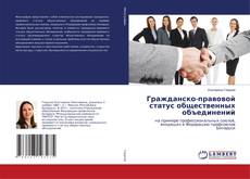 Buchcover von Гражданско-правовой статус общественных объединений