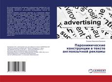 Copertina di Паронимические конструкции в тексте англоязычной рекламы