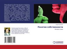 Copertina di Понятие собственности