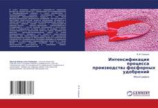 Copertina di Интенсификация процесса производствa фосфорных удобрений