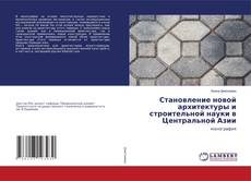 Buchcover von Становление новой архитектуры и строительной науки в Центральной Азии