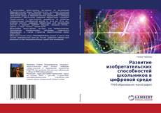 Copertina di Развитие изобретательских способностей школьников в цифровой среде
