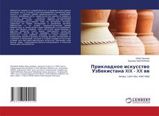 Buchcover von Прикладное искусство Узбекистана XIX - XX вв