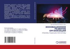 Buchcover von ИННОВАЦИОННОЕ РАЗВИТИЕ ОРГАНИЗАЦИЙ
