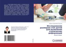 Buchcover von Исследование размеров стоп детей для выявления статических деформаций