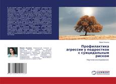 Buchcover von Профилактика агрессии у подростков с суицидальным риском