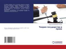 Buchcover von Теория государства и права