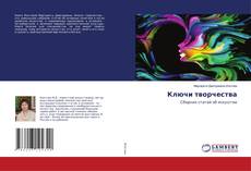 Buchcover von Ключи творчества