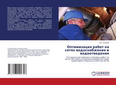 Buchcover von Оптимизация работ на сетях водоснабжения и водоотведения
