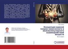 Buchcover von Концепция единой теории химического и межмолекулярного взаимодействий веществ