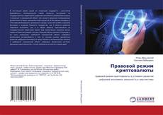 Borítókép a  Правовой режим криптовалюты - hoz