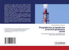 Buchcover von Разработка устройства очистки дымовых газов